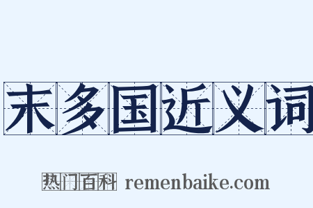 末多国近义词是什么意思的图片